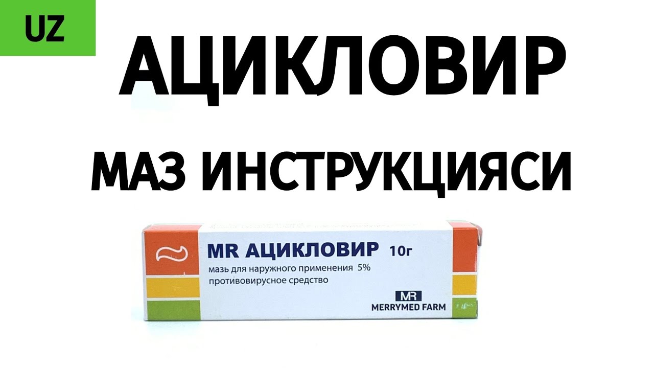 АЦИКЛОВИР МАЗ ИНСТРУКЦИЯСИ. #ацикловир #герпесдавоси #мазинструкцияси #териинфекцияси