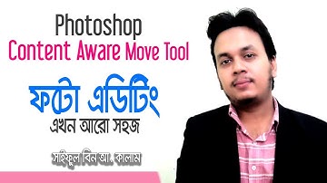 Photoshop Content Aware Move Tool - ফটোশপের অবিশ্বাস্য এডিটিং