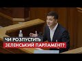 Рік під куполом: як "слуги" служать народу і чи наважиться Зеленський розпустити парламент