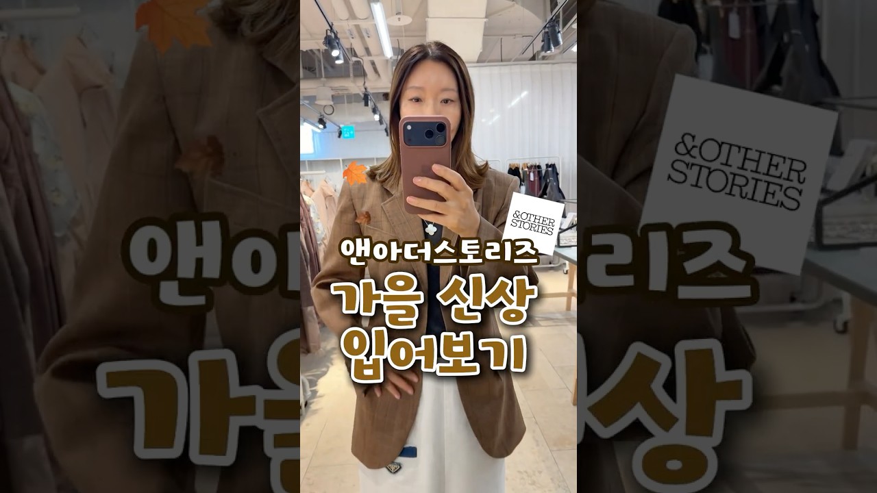 앤아더스토리즈 가을 신상 미리보기✨|지완Gwan's pick