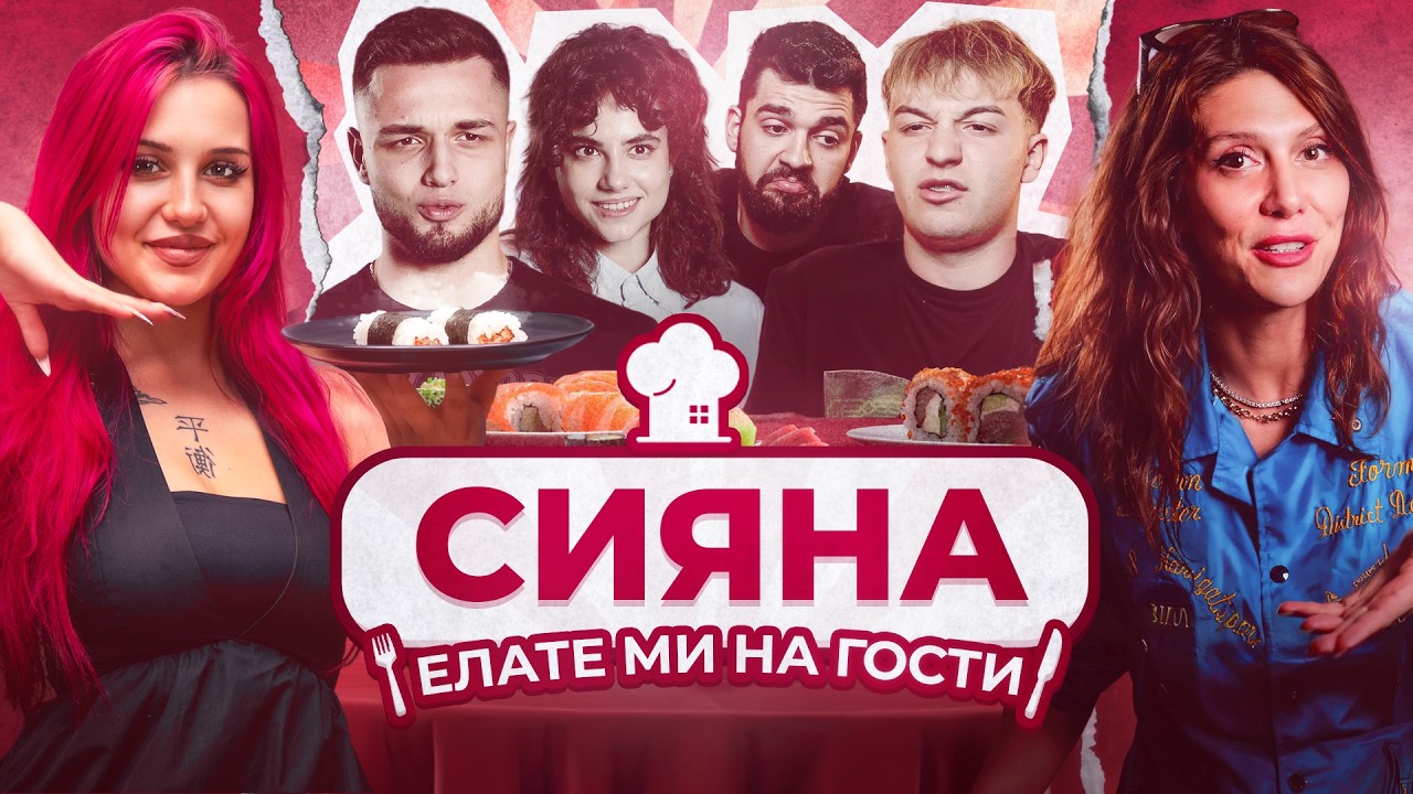 “Семейна” вечеря с далечни братовчеди със Сияна в “Елате ми на гости” С3 Е10
