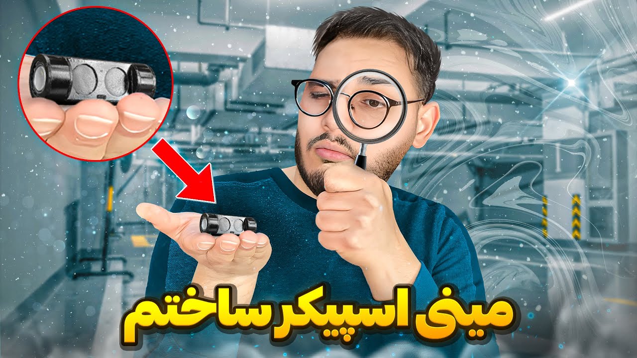 صداش اندازه خودش نیست ! مینی اسپیکر ساختم