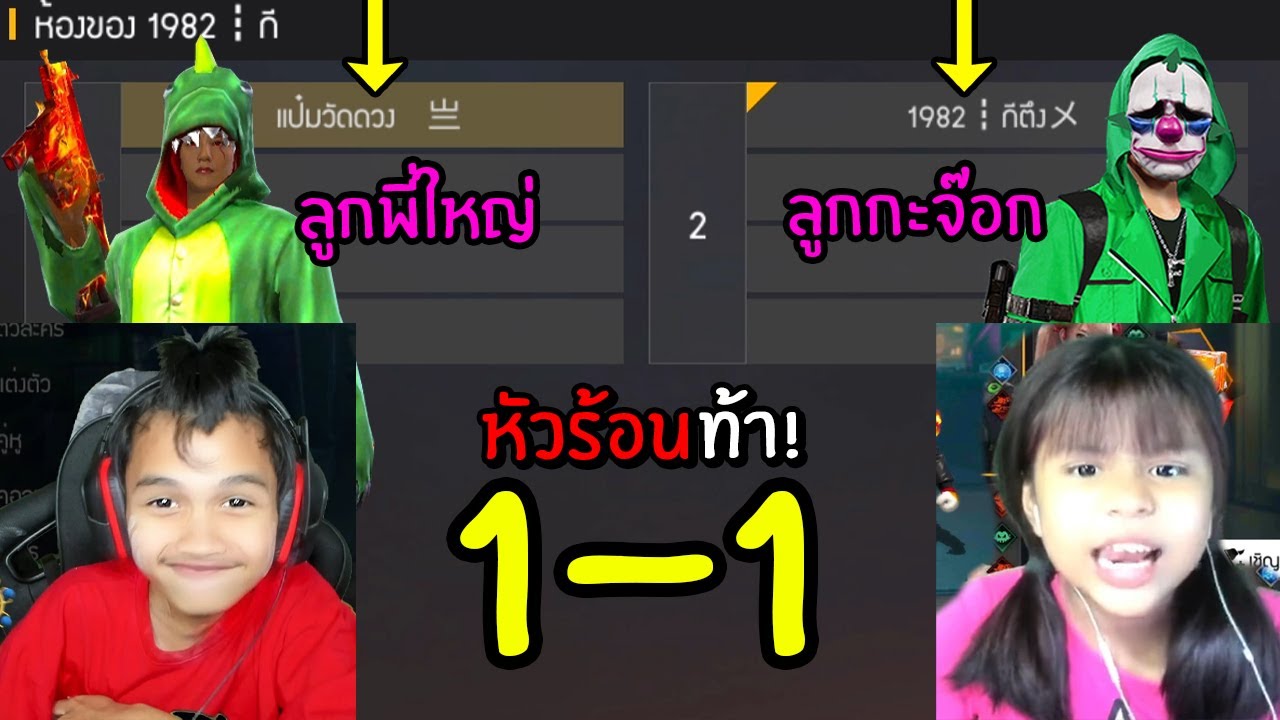 FreeFire 1-1 ป๋องแป้ง แพ้จะมาเป็นแฟน ราชานมผง | เนื้อหาที่เกี่ยวข้องน้องสาว ราชาศัพท์ที่แม่นยำที่สุด