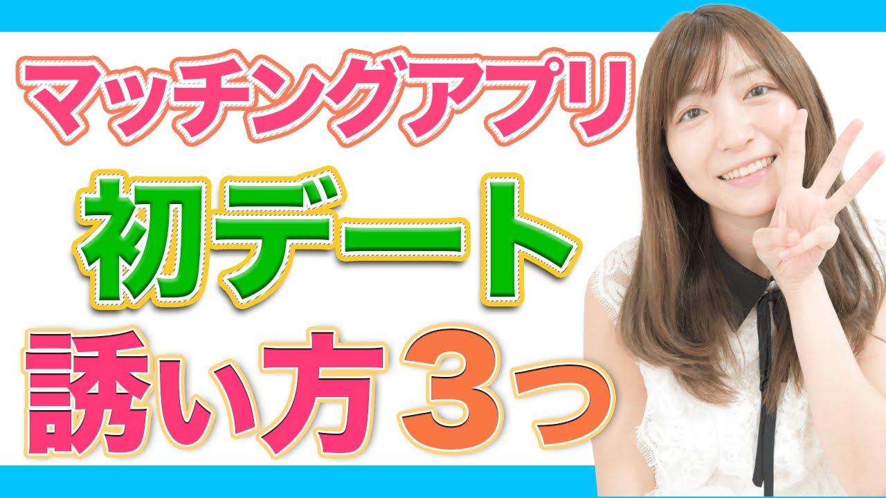【男性向け】マッチングアプリ初回デートの誘い方TOP3！メッセージで上手く誘うタイミング＆コツ≪マッチパークTV≫