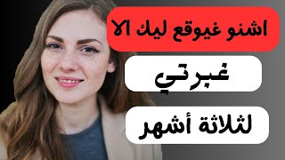 اختفي لمدة 3 أشهر / أشنو غيوقع الا غبرتي