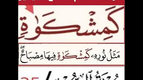 كيف قراءة الكلمة؟ اولا اقرأها بعد ذلك استمع للفيديو في سورة النور آية رقم 35 انظر كيف تنطق وتقرأ؟