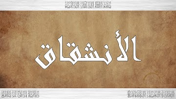 084 HD القرآن سورة الأنشقاق ورش القارئ العيون الكوشي