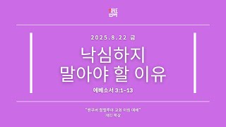 2025 0822 아침예배 에베소서 3:1-13, 개인묵상