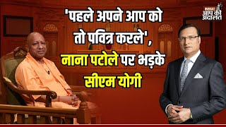 CM Yogi On Nana Patole: 'पहले अपने आप को तो पवित्र करले', Nana Patole पर भड़के CM Yogi | Rajat Sharma by India TV Aap Ki Adalat 9,867 views 6 days ago 12 minutes, 52 seconds