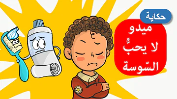 قصة تنظيف الاسنان للاطفال تحميل Download Mp4 Mp3