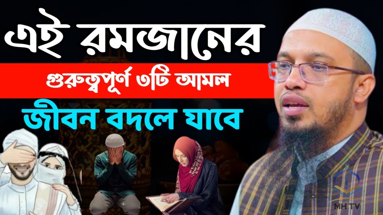 এই রমজানের তিনটা গুরুত্বপূর্ণ আমল। জীবন বদলে যাবে। শায়েখ আহমাদুল্লাহ