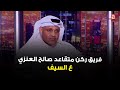 مشاركته في مواجهات أسود الجزيرة الحملات الأمنية على جليب الشيوخ لقاء فريق ركن متقاعد صالح العنزي 