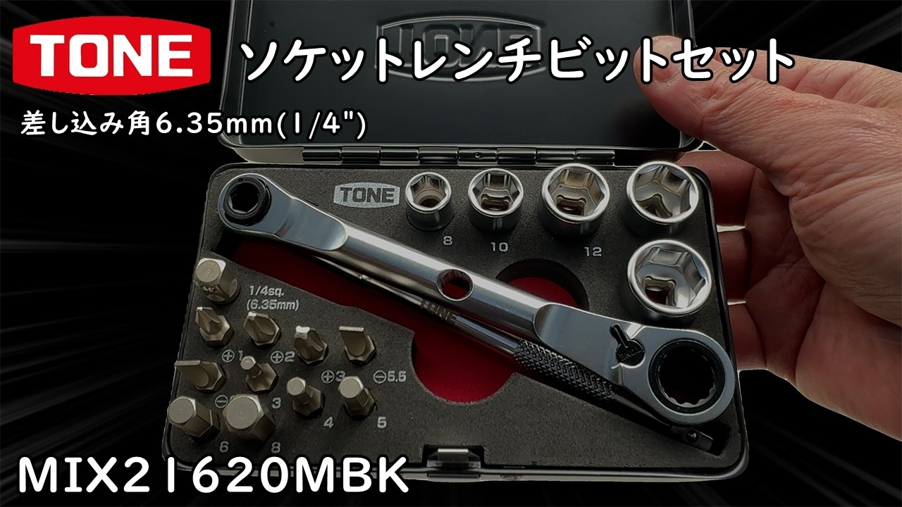 TONE ソケットレンチビットセット MIX21620MBK - YouTube