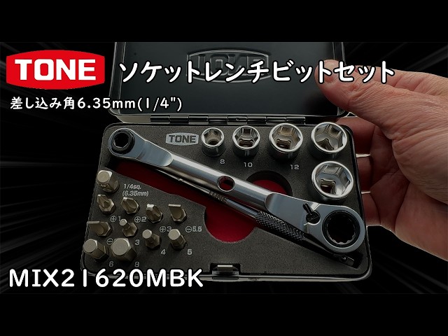 トネ(TONE) ソケットレンチビットセット MIX21620MBK 差込角:k TONE ソケットレンチビットセット MIX21620MBK - YouTube