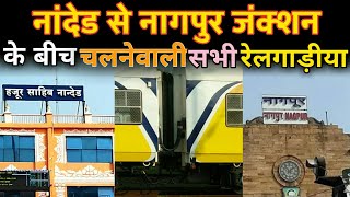 नांदेड से नागपुर चलनेवाली सभी ट्रेनों की जानकारी | Nanded To Nagpur All Trains Information