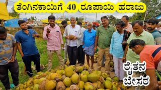 40 ರೂಪಾಯಿ ಸಿಕ್ಕರೂ ರೇಟು ಕಡಿಮೆ ಆಯಿತು ಎಂದ ರೈತ