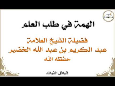 الخضير الهمة في طلب العلم