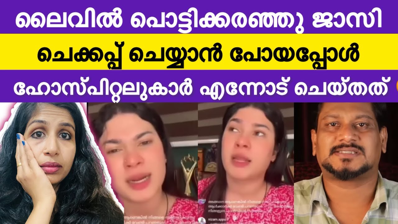 ജാസിയെ ഹോസ്പിറ്റലിൽ നിന്നും അടിച്ചിറക്കി 😳 | Jasi Ashi