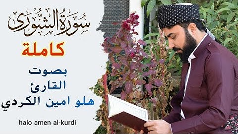 سورة الشورى كاملة بصوت القارئ هلو امين الكردي من اجمل الاصوات الخاشعة