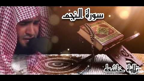 سورة النجم تلاوة مؤثره بصوت جميل وخاشع Surah Al-Najm is complete