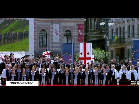 საქართველოს დამოუკიდებლობის დღისადმი მიძღვნილ ღონისძიებაზე ევროკავშირის ჰიმნი პირველად შესრულდა