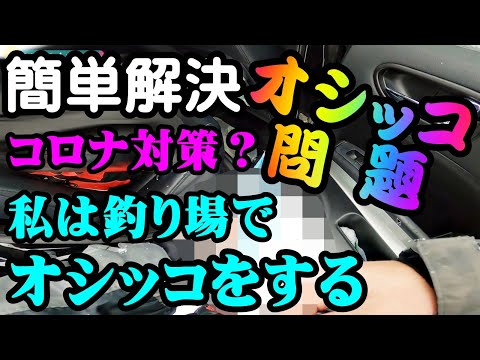 【釣りハウツー】（北海道石狩）オシッコ・トイレ問題解決・新型コロナ感染対策？自作２０円おすすめアイテム（携帯トイレ） ：COVID-19 infection control?