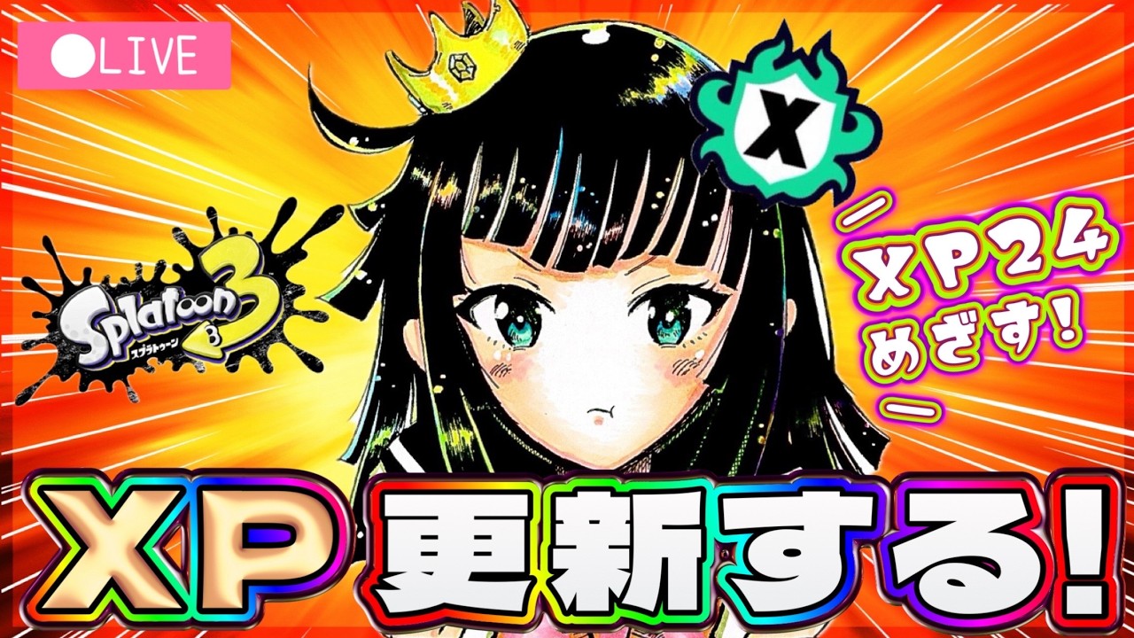 スプラトゥーン3】Xマッチ配信！少しでもパワー上げたい！楽しく頑張る