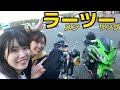 【女子ツー】二郎系ラーメン好きバイク女子とのツーリング！ZX25R