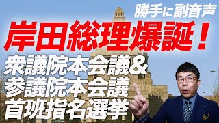 岸田総理爆誕！衆議院本会議＆参議院本会議首班指名選挙を勝手に副音声！｜上念司チャンネル ニュースの虎側