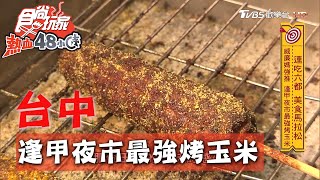 【台中】逢甲夜市最強烤玉米21種口感任你挑【食尚玩家熱血48 ... 