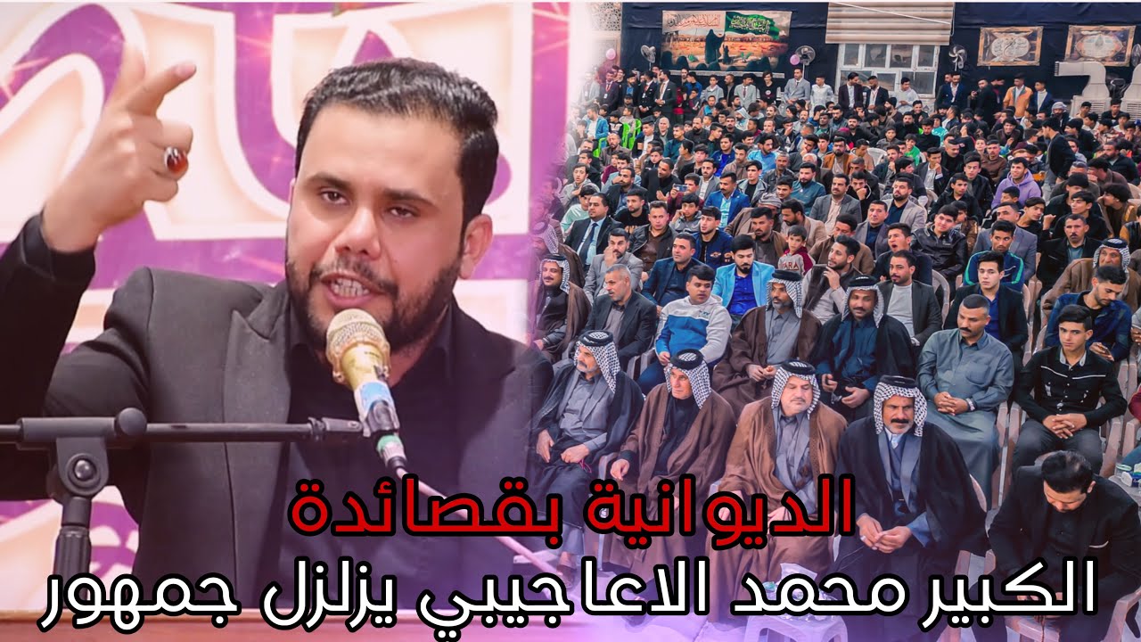 الكبير محمد الاعاجيبي يزلزل جمهود الديوانية بقصائدة ||مهرجان ولادة الامام المهدي (ع) الديوانية نفر