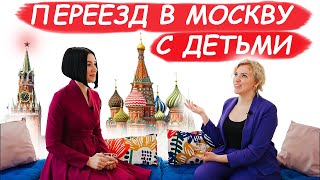 Как Переехать в Москву с Детьми? / Ты Супермама!