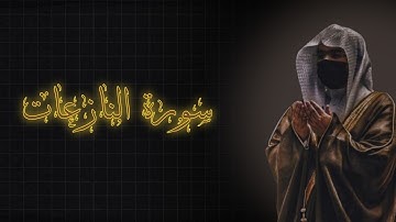 لحظة سكون | تلاوة خاشعة بصوت الشيخ ياسرالدوسري سورة النازعات