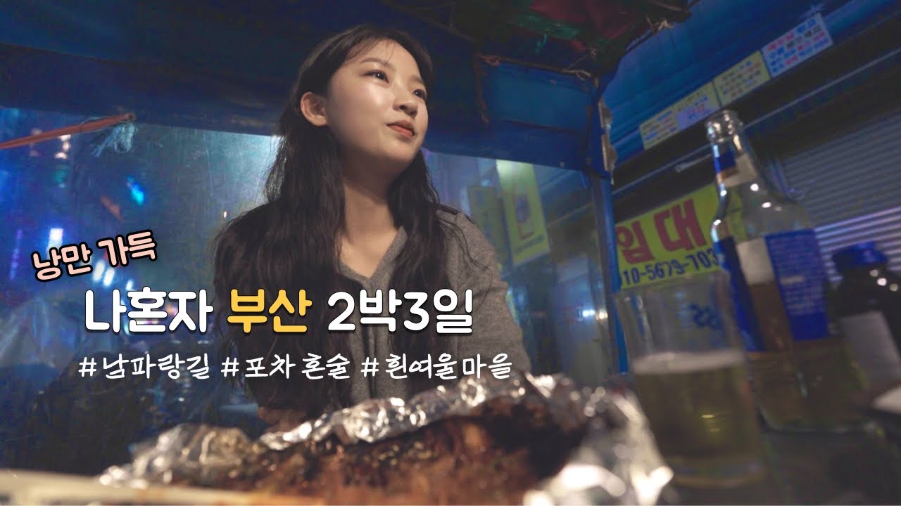 기차타고 떠난 뚜벅이 배낭 여행! 혼자 이런 여행 정말 좋잖아? 정과 낭만이 넘쳤던 부산, 코리아둘레길