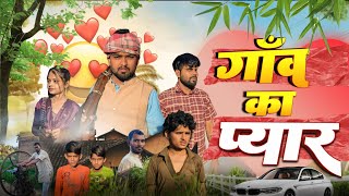 गांव का प्यार । Village love ❤️।। #ckup91 #velentine_day 