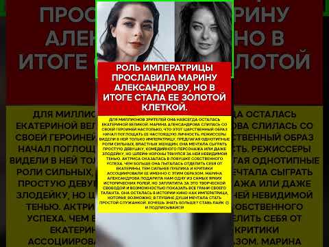 👑 МАРИНА АЛЕКСАНДРОВА ПЛЕННИЦА КОРОЛЕВСКОГО ОБРАЗА #память #легенды #актеры
