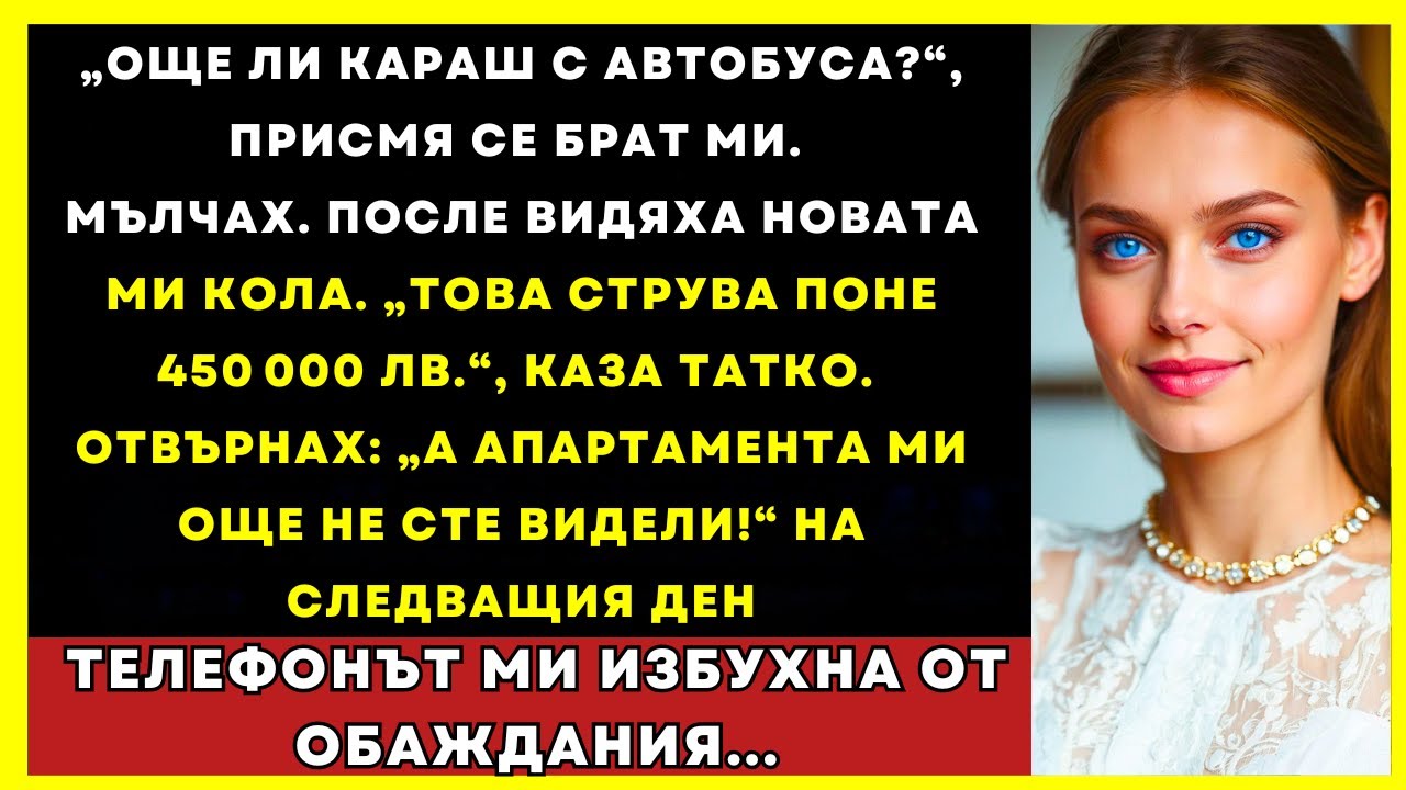 „Още Ли Си С Автобуса?“ Брат Ми Се Подигра, Докато Не Видя Колата Ми За 450 000 Лв.