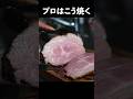 荒れるかもしれませんが、目指すのはしっとりロゼ色です【賛否のローストポーク】#shorts