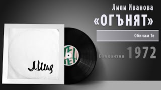 Лили Иванова - ОГЪНЯТ #vinyl #bulgaria #българия