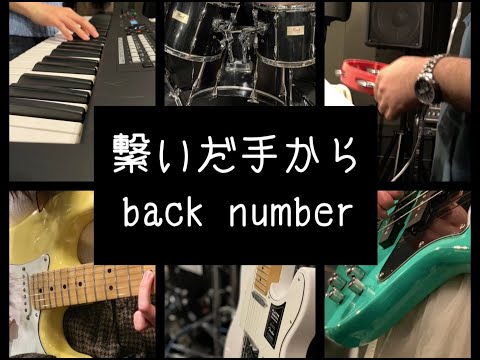 繋いだ手から/back number (band cover)