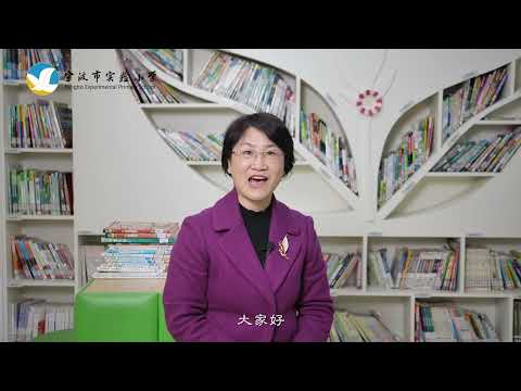香海正覺蓮社佛教黃藻森學校 25 周年銀禧校慶 寧波市實驗小學 楊春麗校長 視像賀辭