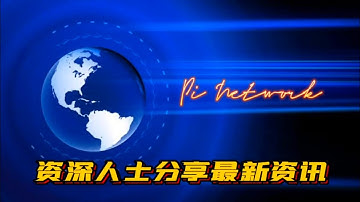 Pi Network 资深人士分享最新资讯 #pi #picoin #pipayment #piconsensus #web3 #blockchain
