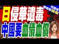 日遺化武銷毀四度逾期!中方嚴正敦促加速處置 警惕軍國主義遺毒 | 日侵華遺毒 中國要血債血償 | 介文汲.張延廷.黃敬平深度剖析?【何橞瑢辣晚報】精華版@中天新聞CtiNews