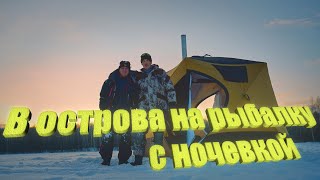 4 СЛОЙНАЯ ПАЛАТКА для РЫБАЛКИ в крепкий мороз. В острова на РЫБАЛКУ с ночевкой.