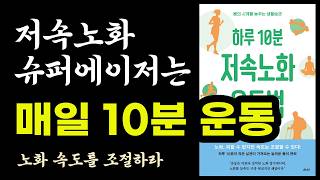 하루 10분 저속노화 운동법