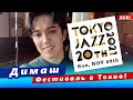 🔔 Димаш Кудайберген снова участвует в TOKYO JAZZ. Димаш в онлайн-трансляции на YouTube (SUB)