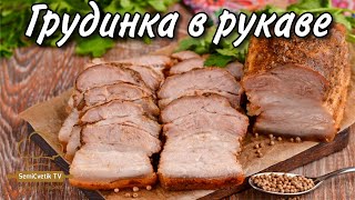 Грудинка запечённая в рукаве очень вкусная, нежная, ароматная