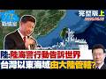 【完整版上集】陸官媒：中國海警以行動告訴世界　台灣以東海域由大陸管轄？ 20260602｜#沈富雄 #顏蔚慈 #黃暐瀚 #張延廷 #林沛祥 #陳鳳馨 Mp3 Song
