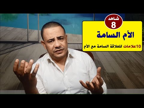 فيديو: العلاقة مع الأم