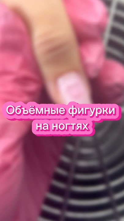 КАК КРЕПИТЬ ОБЪЁМНЫЕ ФИГУРКИ НА НОГТИ?? #nails #дизайнногтей #маникюр # ...